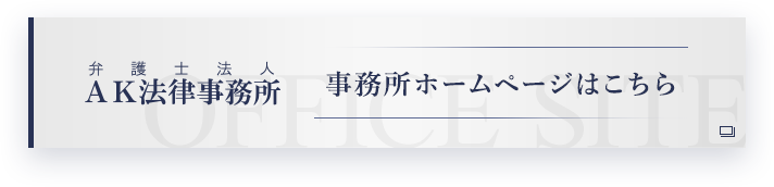 事務所ホームページはこちら