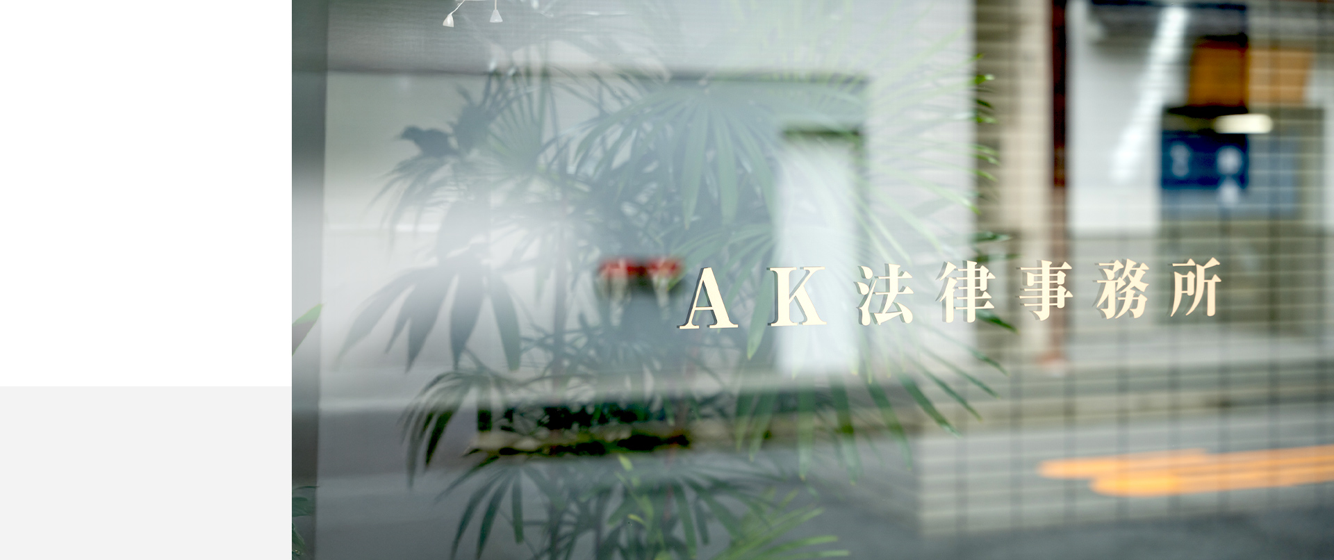 弁護士法人AK法律事務所