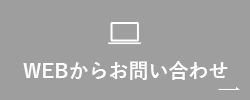 WEBからお問い合わせ