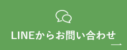 LINEからお問い合わせ